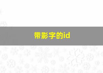 带影字的id