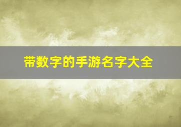 带数字的手游名字大全