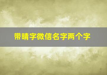 带晴字微信名字两个字