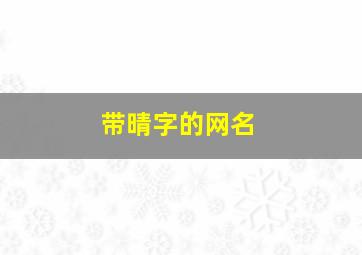 带晴字的网名