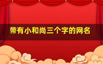 带有小和尚三个字的网名