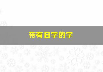 带有日字的字