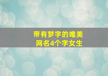 带有梦字的唯美网名4个字女生