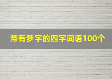 带有梦字的四字词语100个