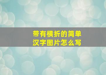 带有横折的简单汉字图片怎么写