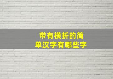 带有横折的简单汉字有哪些字