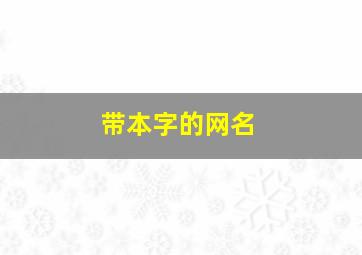 带本字的网名