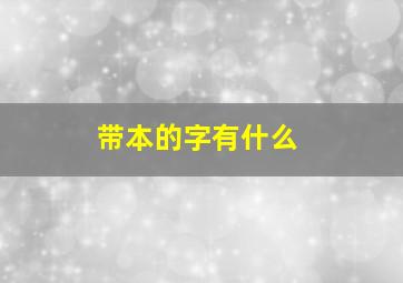 带本的字有什么