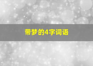 带梦的4字词语