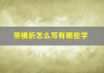 带横折怎么写有哪些字