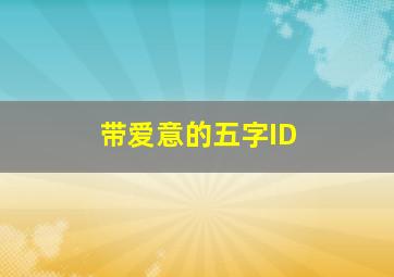 带爱意的五字ID