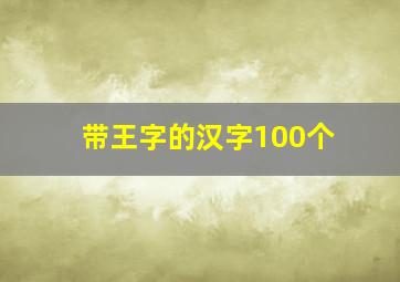 带王字的汉字100个