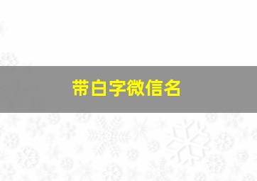 带白字微信名