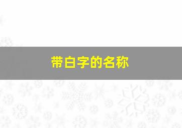 带白字的名称