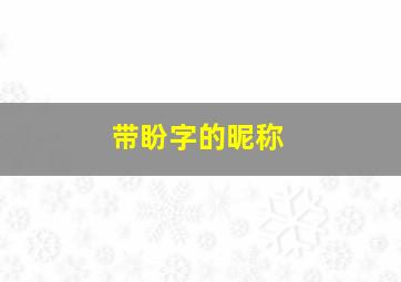 带盼字的昵称