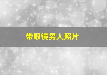 带眼镜男人照片