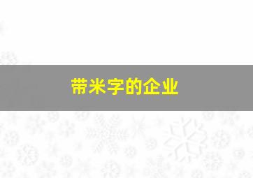 带米字的企业