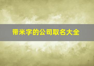 带米字的公司取名大全