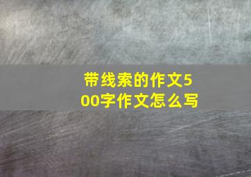 带线索的作文500字作文怎么写