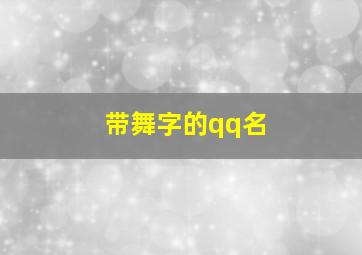 带舞字的qq名