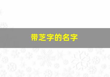 带芝字的名字