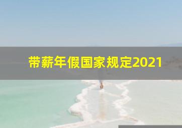 带薪年假国家规定2021