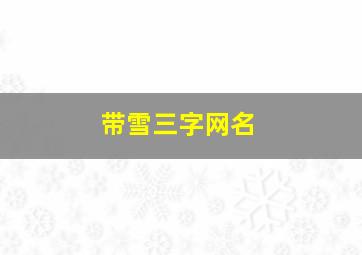 带雪三字网名