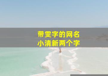 带雯字的网名小清新两个字