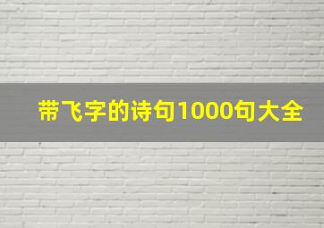 带飞字的诗句1000句大全