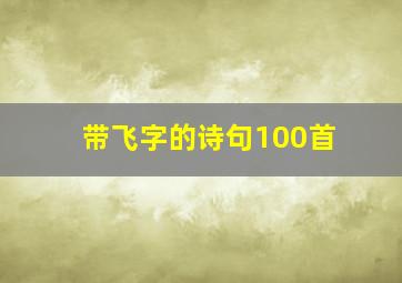 带飞字的诗句100首