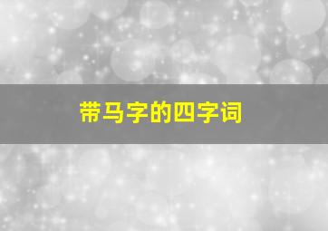 带马字的四字词