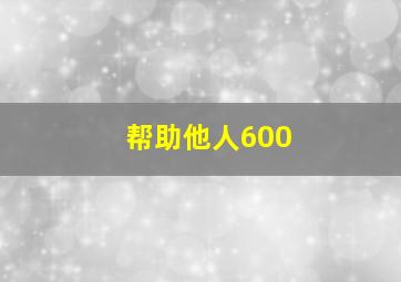 帮助他人600