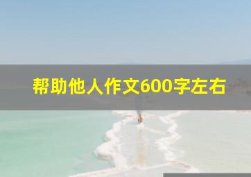 帮助他人作文600字左右