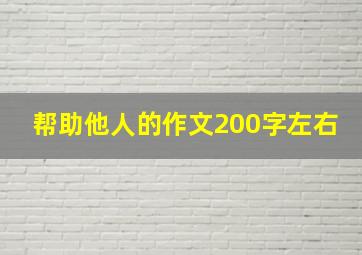 帮助他人的作文200字左右