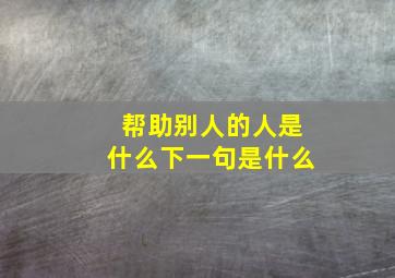 帮助别人的人是什么下一句是什么