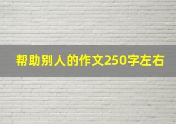 帮助别人的作文250字左右