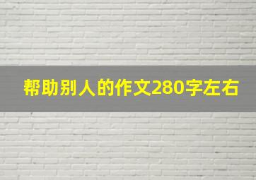 帮助别人的作文280字左右