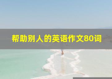 帮助别人的英语作文80词