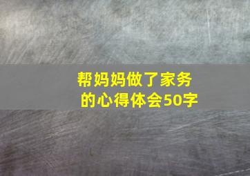 帮妈妈做了家务的心得体会50字