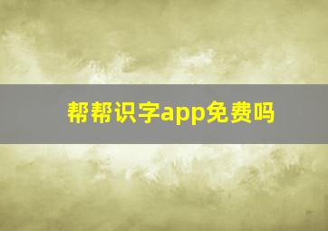 帮帮识字app免费吗