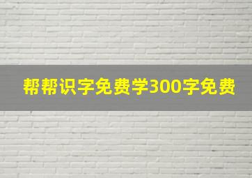 帮帮识字免费学300字免费