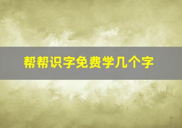 帮帮识字免费学几个字