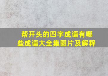 帮开头的四字成语有哪些成语大全集图片及解释