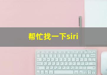 帮忙找一下siri