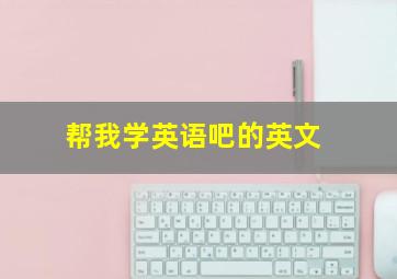 帮我学英语吧的英文