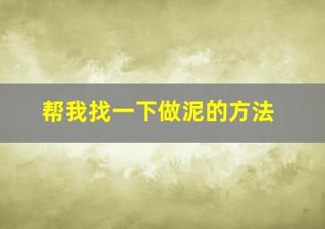 帮我找一下做泥的方法