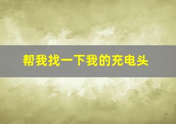 帮我找一下我的充电头