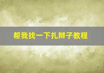 帮我找一下扎辫子教程