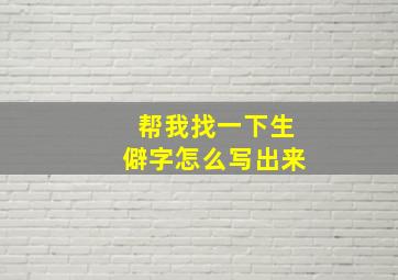 帮我找一下生僻字怎么写出来