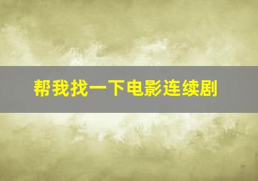 帮我找一下电影连续剧